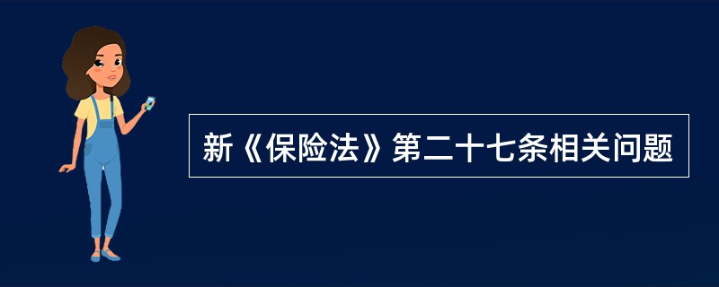 新《保险法》第二十七条相关问题