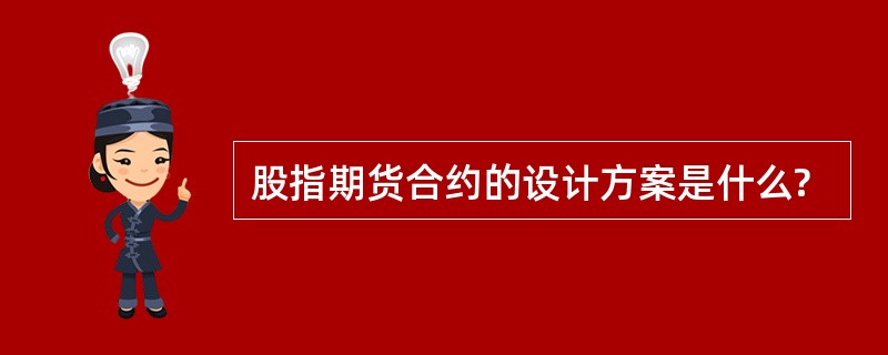 股指期货合约的设计方案是什么?