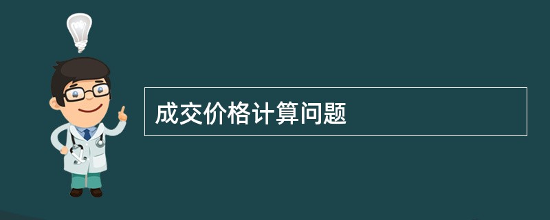 成交价格计算问题