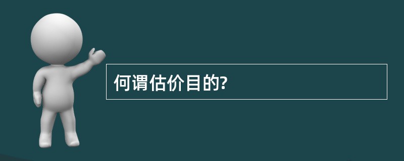 何谓估价目的?