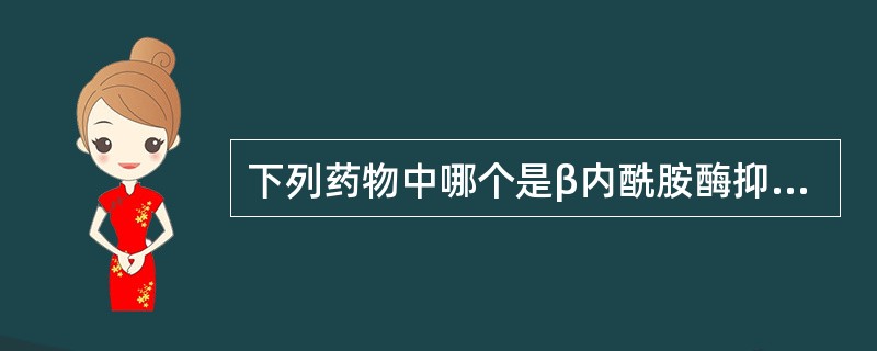 下列药物中哪个是β内酰胺酶抑制剂( )。