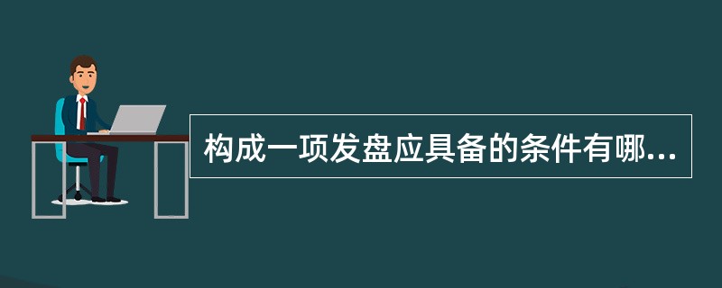 构成一项发盘应具备的条件有哪些?