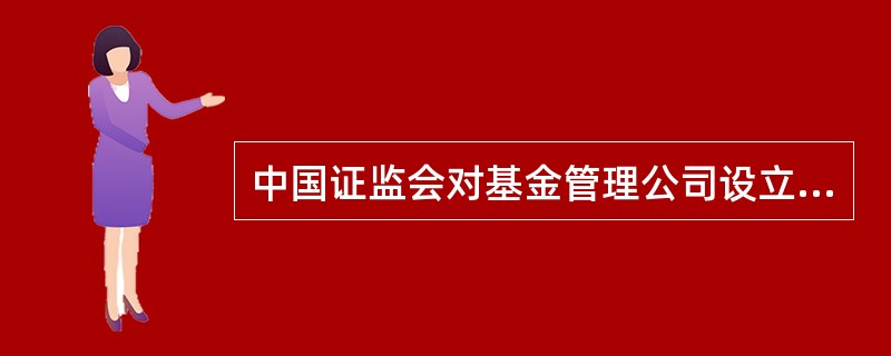 中国证监会对基金管理公司设立申请采取的审查方式包括哪些?