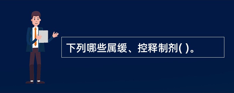 下列哪些属缓、控释制剂( )。