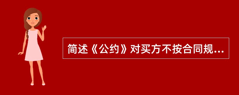 简述《公约》对买方不按合同规定受领货物或拒付货款时卖方可采取的救济方法的规定。