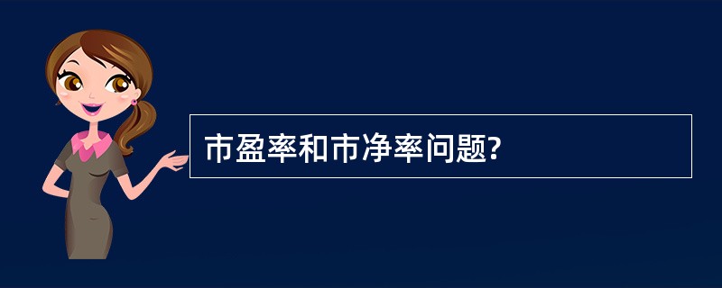 市盈率和市净率问题?