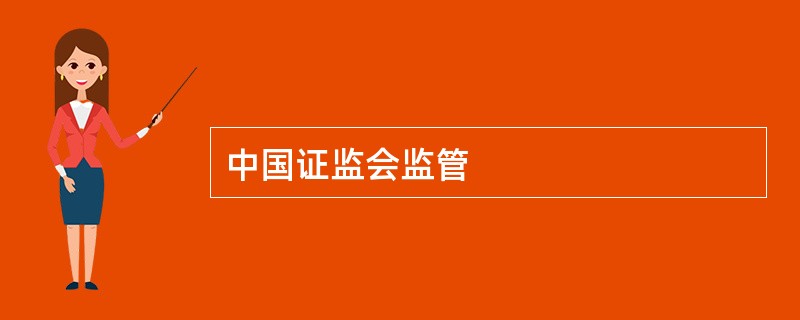 中国证监会监管