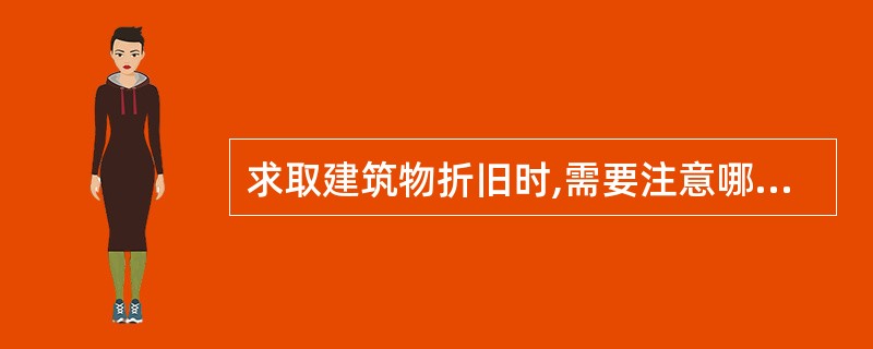 求取建筑物折旧时,需要注意哪些问题?