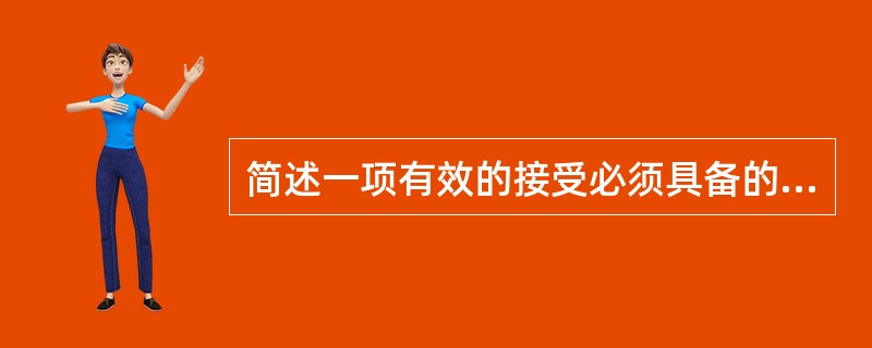 简述一项有效的接受必须具备的条件。