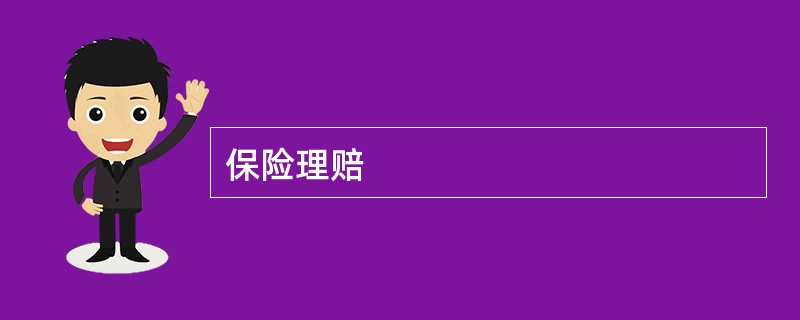 保险理赔