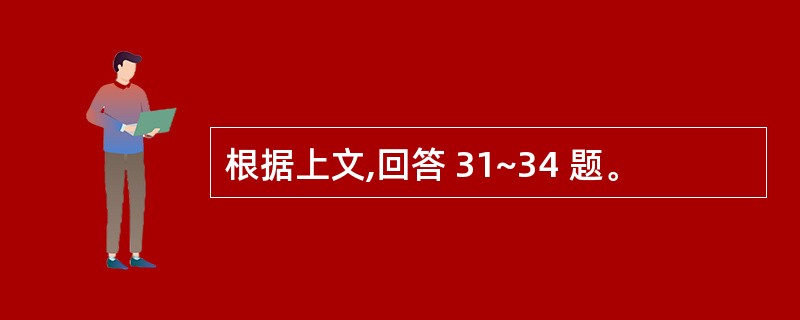 根据上文,回答 31~34 题。