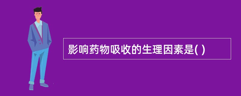 影响药物吸收的生理因素是( )