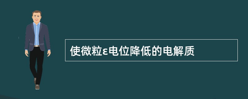 使微粒ε电位降低的电解质