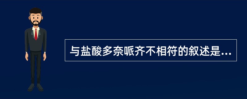 与盐酸多奈哌齐不相符的叙述是( )。