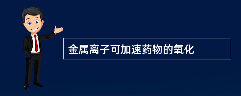 金属离子可加速药物的氧化