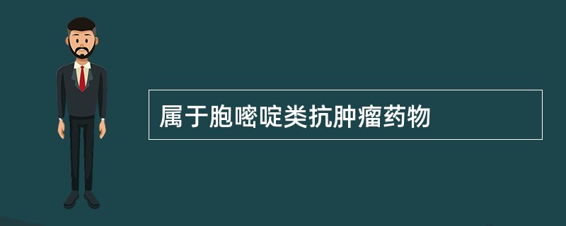 属于胞嘧啶类抗肿瘤药物