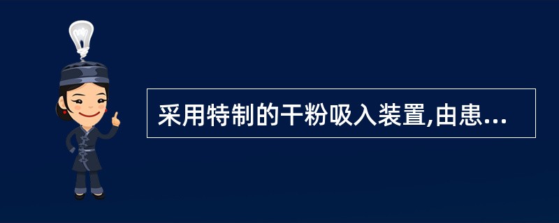 采用特制的干粉吸入装置,由患者主动吸入雾化药物的制剂( )