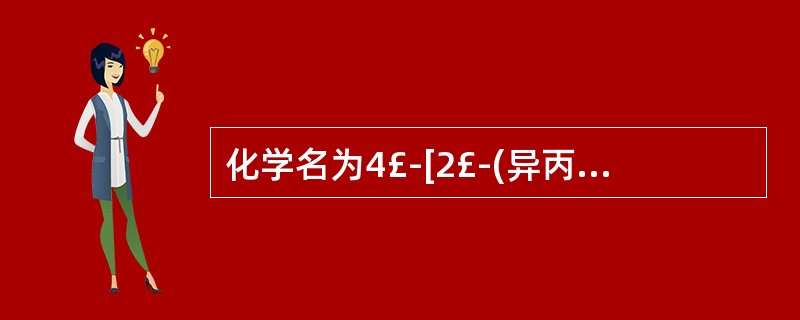 化学名为4£­[2£­(异丙氨基£­1£­羟基)乙基]£­1,2£­苯二酚盐酸盐