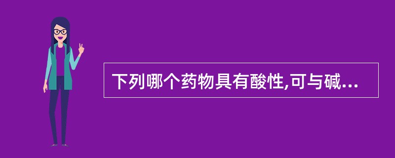 下列哪个药物具有酸性,可与碱成盐( )。