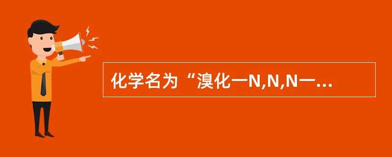 化学名为“溴化一N,N,N一三甲基一3一[(二甲氨基)甲酰氧基]苯铵”的药物是(