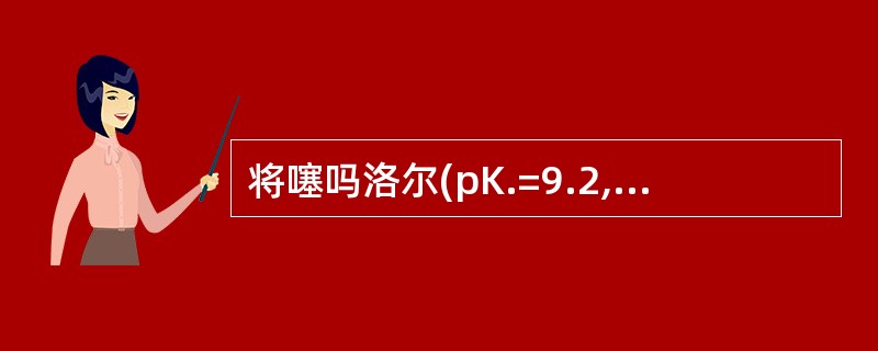 将噻吗洛尔(pK.=9.2,lgP=£­O.04)制成丁酰噻吗洛尔(19P=2.