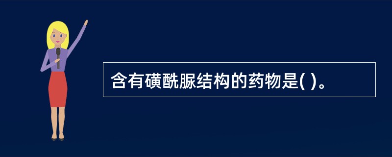 含有磺酰脲结构的药物是( )。