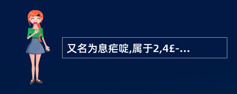 又名为息疟啶,属于2,4£­二氨基嘧啶类抗疟药的是( )。