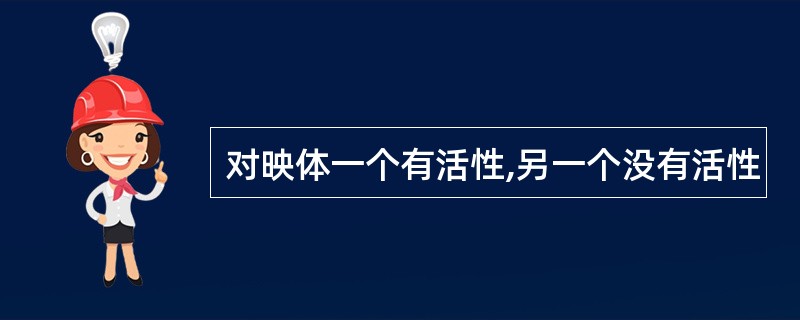 对映体一个有活性,另一个没有活性