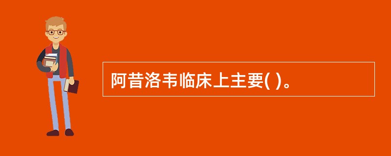 阿昔洛韦临床上主要( )。