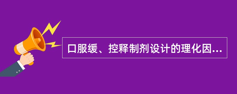 口服缓、控释制剂设计的理化因素有( )。