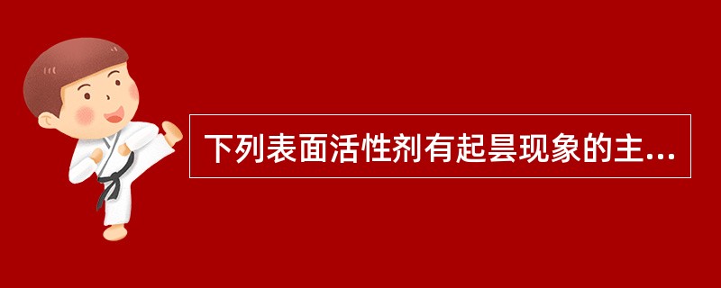 下列表面活性剂有起昙现象的主要是哪一类( )。