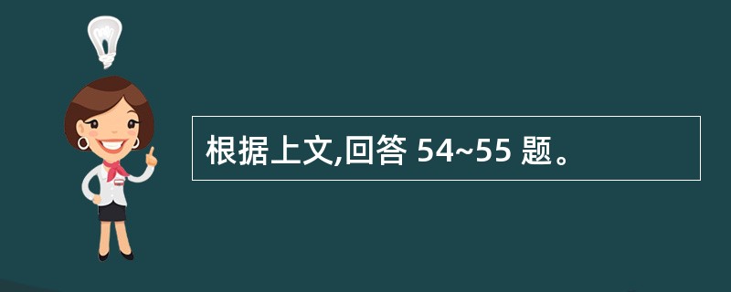 根据上文,回答 54~55 题。