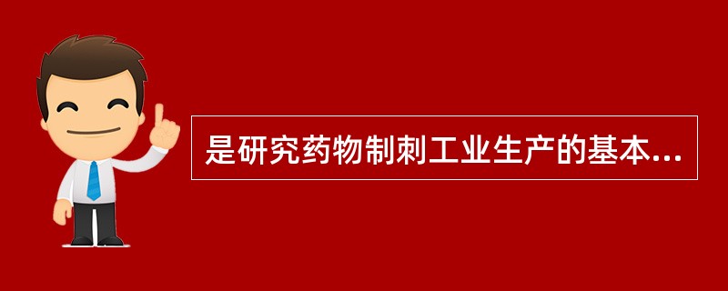 是研究药物制刺工业生产的基本理论、工艺技术、生产设备和质量管理的科学,也是药剂学