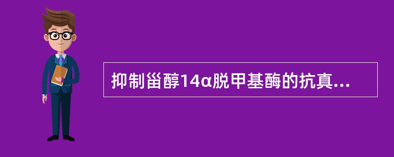 抑制甾醇14α脱甲基酶的抗真菌药物