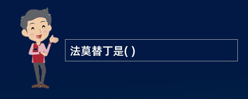法莫替丁是( )
