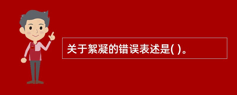 关于絮凝的错误表述是( )。