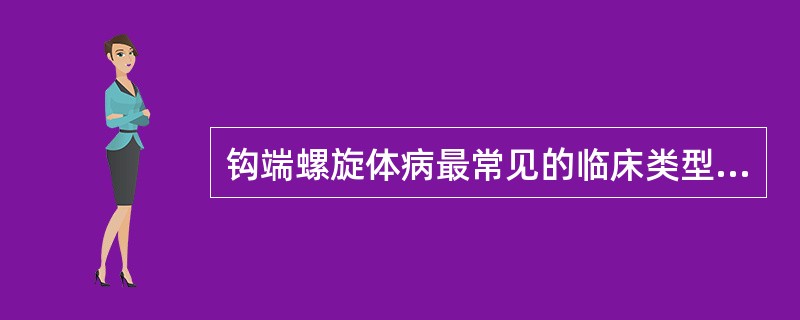 钩端螺旋体病最常见的临床类型是A、流感伤寒型B、黄疸出血型C、肺出血型D、肾衰竭