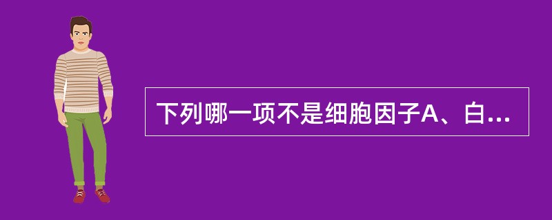 下列哪一项不是细胞因子A、白细胞介素B、干扰素C、肿瘤坏死因子D、维生素E、集落