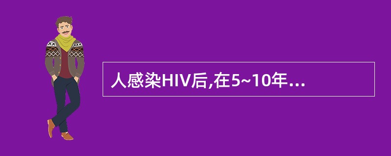 人感染HIV后,在5~10年内,可以不发病,这从病毒方面主要取决于A、病毒在细胞