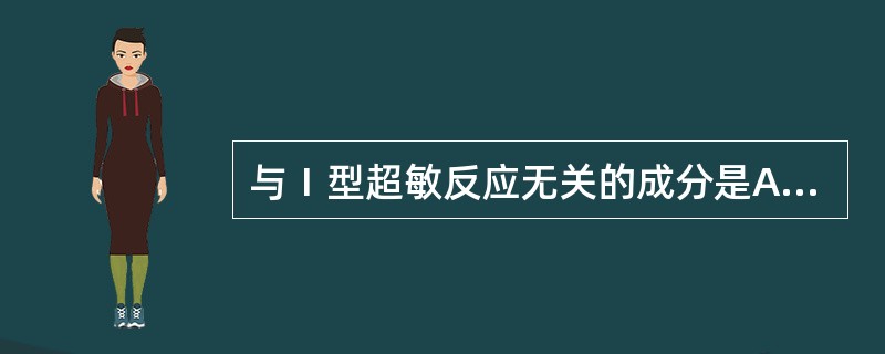 与Ⅰ型超敏反应无关的成分是A、IgEB、肥大细胞C、嗜碱性粒细胞D、嗜酸性粒细胞