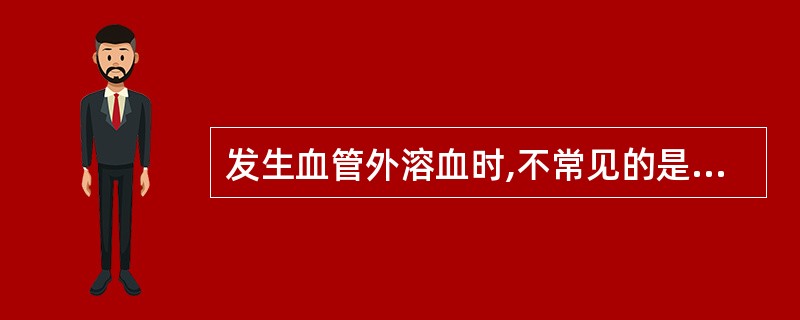 发生血管外溶血时,不常见的是A、贫血、黄疸B、肝、脾肿大C、血红蛋白尿D、红细胞