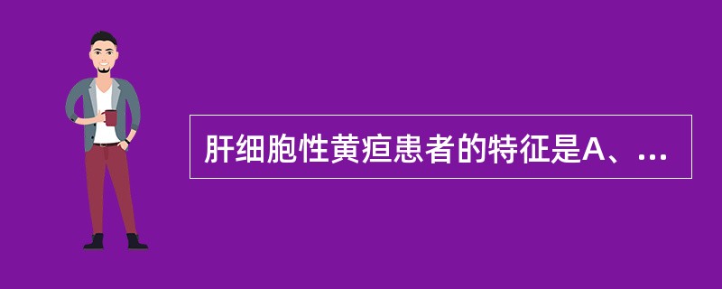 肝细胞性黄疸患者的特征是A、血清结合胆红素正常,尿胆原£­,尿胆素£«,尿胆红素