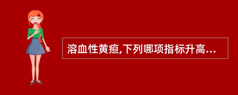 溶血性黄疸,下列哪项指标升高A、血清直接胆红素B、血清胆汁酸C、血清间接胆红素D