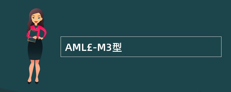 AML£­M3型