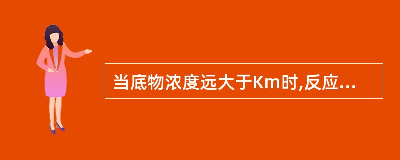 当底物浓度远大于Km时,反应速率不受反应物浓度的影响,此时反应为A、延滞期B、零
