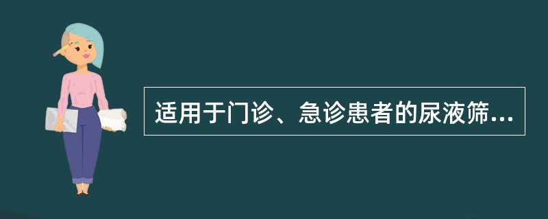 适用于门诊、急诊患者的尿液筛检试验