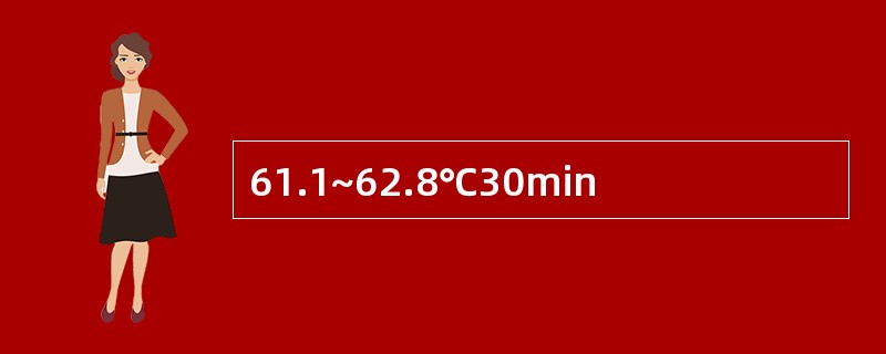 61.1~62.8℃30min