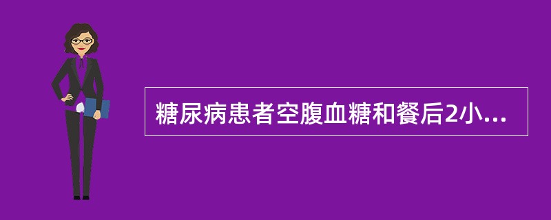 糖尿病患者空腹血糖和餐后2小时血糖检测结果表述正确的是A、FPG7.0mmol£