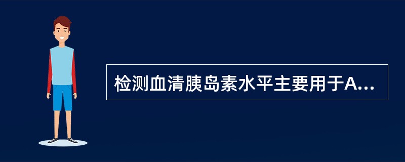 检测血清胰岛素水平主要用于A、了解血糖控制情况B、判断糖尿病患者是否需使用胰岛素