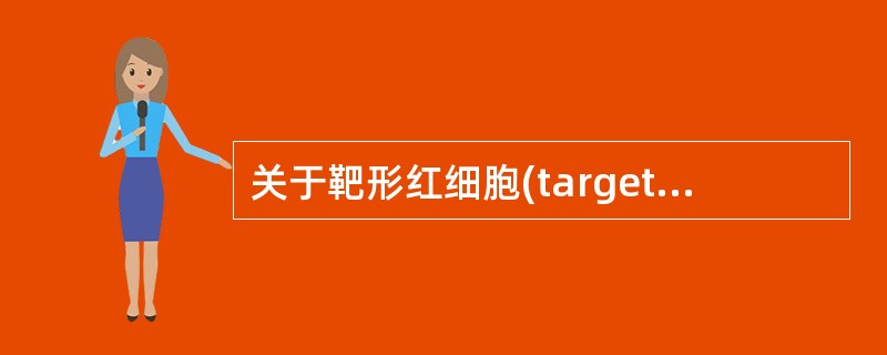 关于靶形红细胞(target£­cell),下列叙述哪项是错误的A、直径可比正常